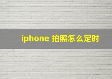 iphone 拍照怎么定时